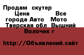  Продам  скутер  GALLEON  › Цена ­ 25 000 - Все города Авто » Мото   . Тверская обл.,Вышний Волочек г.